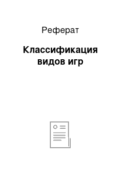 Реферат: Классификация видов игр