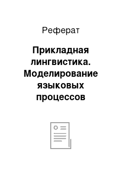 Реферат: Прикладная лингвистика. Моделирование языковых процессов