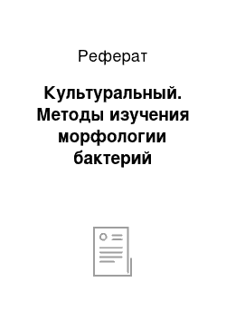 Реферат: Культуральный. Методы изучения морфологии бактерий