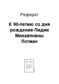 Реферат: К 90-летию со дня рождения Лидии Михайловны Лотман