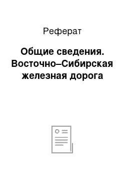 Реферат: Общие сведения. Восточно–Сибирская железная дорога