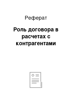 Реферат: Роль договора в расчетах с контрагентами