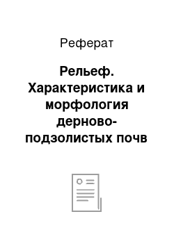 Реферат: Рельеф. Характеристика и морфология дерново-подзолистых почв