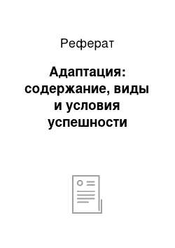 Реферат: Адаптация: содержание, виды и условия успешности