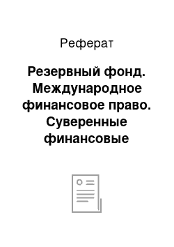 Реферат: Резервный фонд. Международное финансовое право. Суверенные финансовые институты