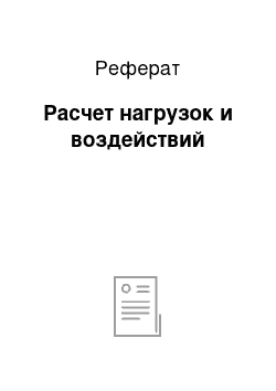 Реферат: Расчет нагрузок и воздействий