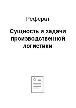 Реферат: Сущность и задачи производственной логистики