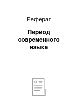 Реферат: Период современного языка