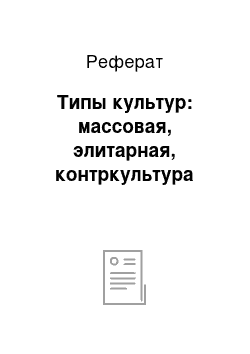 Реферат: Типы культур: массовая, элитарная, контркультура