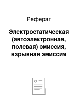 Реферат: Электростатическая (автоэлектронная, полевая) эмиссия, взрывная эмиссия