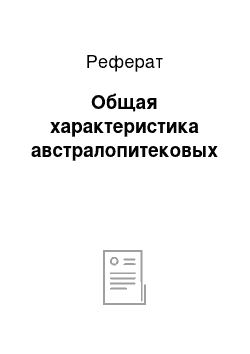 Реферат: Общая характеристика австралопитековых