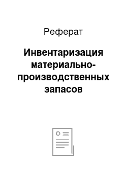 Реферат: Инвентаризация материально-производственных запасов