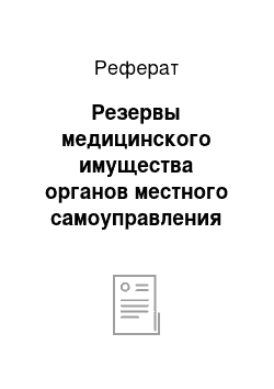 Реферат: Резервы медицинского имущества органов местного самоуправления (местные резервы)