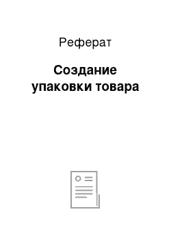 Реферат: Создание упаковки товара