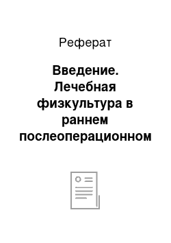 Реферат: Введение. Лечебная физкультура в раннем послеоперационном периоде