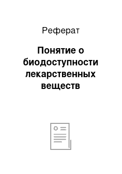 Реферат: Понятие о биодоступности лекарственных веществ