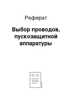 Реферат: Выбор проводов, пускозащитной аппаратуры