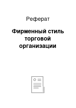 Реферат: Фирменный стиль торговой организации