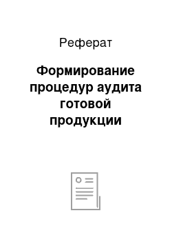 Реферат: Формирование процедур аудита готовой продукции