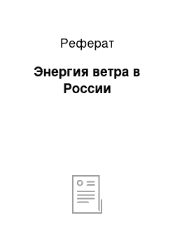 Реферат: Энергия ветра в России