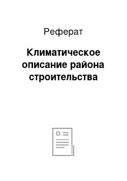 Реферат: Климатическое описание района строительства