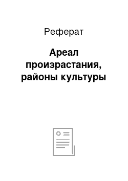 Реферат: Ареал произрастания, районы культуры