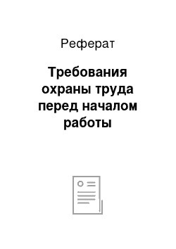 Реферат: Требования охраны труда перед началом работы