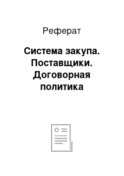 Реферат: Система закупа. Поставщики. Договорная политика