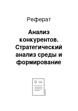 Реферат: Анализ конкурентов. Стратегический анализ среды и формирование стратегии развития предприятия