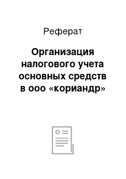 Реферат: Организация налогового учета основных средств в ооо «кориандр»