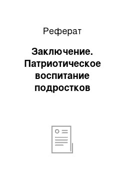 Реферат: Заключение. Патриотическое воспитание подростков