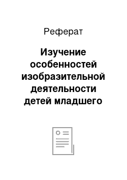 Реферат: Изучение особенностей изобразительной деятельности детей младшего дошкольного возраста с нарушениями слуха