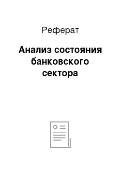 Реферат: Анализ состояния банковского сектора