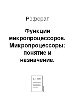 Реферат: Функции микропроцессоров. Микропроцессоры: понятие и назначение. Технологии производства и области применения