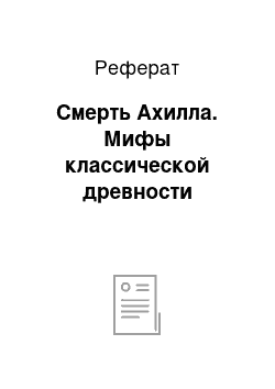 Реферат: Смерть Ахилла. Мифы классической древности