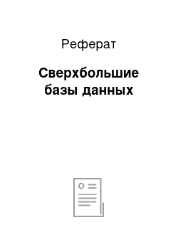 Реферат: Сверхбольшие базы данных