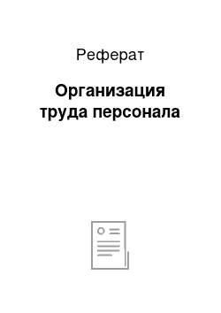 Реферат: Организация труда персонала