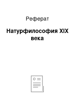 Реферат: Натурфилософия XIX века