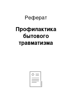 Реферат: Профилактика бытового травматизма