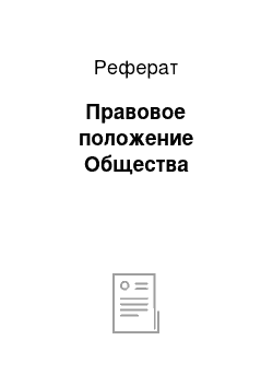 Реферат: Правовое положение Общества