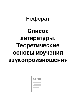 Реферат: Список литературы. Теоретические основы изучения звукопроизношения у старших дошкольников