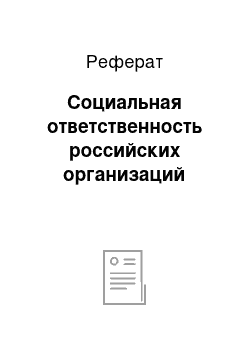 Реферат: Социальная ответственность российских организаций