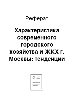 Реферат: Характеристика современного городского хозяйства и ЖКХ г. Москвы: тенденции и проблемы