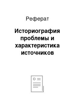 Реферат: Историография проблемы и характеристика источников