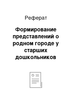 Реферат: Формирование представлений о родном городе у старших дошкольников