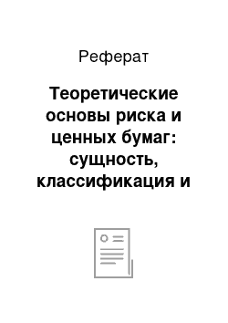 Реферат: Теоретические основы риска и ценных бумаг: сущность, классификация и виды