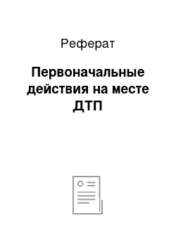 Реферат: Первоначальные действия на месте ДТП