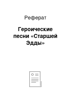 Реферат: Героические песни «Старшей Эдды»