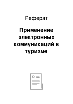 Реферат: Применение электронных коммуникаций в туризме