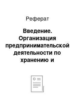 Реферат: Введение. Организация предпринимательской деятельности по хранению и реализации лекарственных средств для животных и кормовых добавок (ветеринарные аптеки)